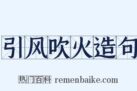 引风吹火造句是什么意思的图片